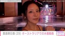 貴島明日香（29） 、オーストラリアでの水着姿に反響「珍しいセクシー動画」「すっぴんの破壊力」