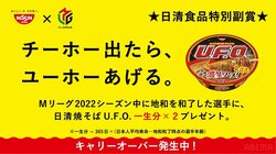 斬新企画は今期も継続！「日清焼そばU.F.O.」地和アガったら一生分、昨期からキャリーオーバーで2倍に ファン大ウケ「日清ほんと尖ってるよなw」／麻雀・Mリーグ