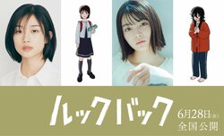 劇場アニメ『ルックバック』河合優実 & 吉田美月喜がW主演！キャストコメントも到着