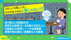 「“AIに聞くと何でも解決”だと人間関係が切れてしまう」AIが母を超える!?驚愕の対話型AIに関する調査結果に注目