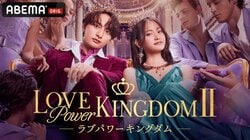 元 AKB48 や RISE スーパーライト級王者ら豪華 16 名が集結！規格外の“モテエピソード”を披露『ラブパワーキングダム 2』参加メンバー解禁