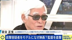 妹のセリフは「私が言いたいこと」 山上容疑者がモデルの映画『REVOLUTION＋1』 監督に聞く