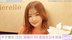 平子理沙、85歳誕生日を迎えた母の最新ショットを公開「こんな綺麗な80代はいない」「ステキな歳の重ね方の見本」と反響