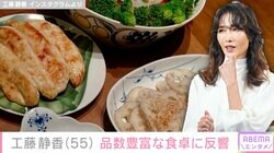 工藤静香（55）、品数豊富な食卓に反響「家族が喜ぶおうちご飯」「すごい豪華ですね～！」