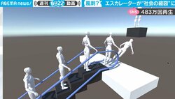 エスカレーターが“社会の縮図”に 些細な設定ミスが生んだ秀逸動画に「猛烈な風刺で草」反響続々