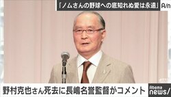 急逝の野村氏、長嶋茂雄氏に掛けた最後の言葉「おい、頑張ってるか。オレはまだ生きてるぞ」