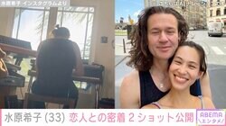 水原希子、アメリカ人ピアニストの恋人との密着2ショットに反響「本当に幸せそう」「ステキなカップル」