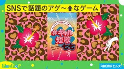 SNSで話題!! ギャルマインドでぶちアゲな“歌会ゲーム”に反響 開発者「明るい気持ちになれるのではと開発しました」