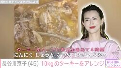 長谷川京子、10kgの残り物ターキーをアレンジ「煮込み始めて4時間」