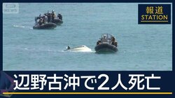 研修旅行中に…“小型船”転覆　辺野古沖で高校生ら2人死亡