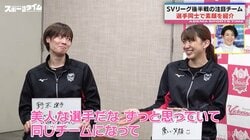 「美人な選手だな…」バレーSVリーグ女子“ヴィクトリーナ姫路”を徹底解剖「やさしい笑顔にキュンとする」