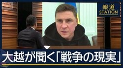 『耐え抜くか滅ぼされるか』ウクライナ政府高官に大越キャスターが聞く“戦争の現実”