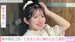 青木菜花、22歳で亡くなった夫・梶田さんとともに娘の七五三撮影「家族写真もすごくステキで泣きそうだよ」の声