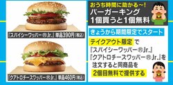 1個買うと2個目無料に バーガーキングがおうち時間の味方になるキャンペーンを開始
