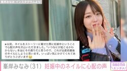 峯岸みなみ、第1子妊娠中のネイルに心配の声「出産前最後のネイルにしようと思います」