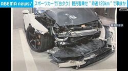 スポーツカーで「白タク」観光客乗せ“時速120km”で事故か