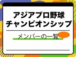 アジアプロ野球チャンピオンシップ2023のメンバー一覧【侍ジャパン】