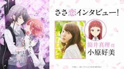 アニメ『ささやくように恋を唄う』筒井真理役・小原好美オフィシャルインタビュー公開！