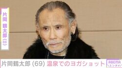 1日1食で体重45kg・片岡鶴太郎、温泉でヨガする姿を公開