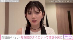 元AKB48岡田奈々、“短期間ダイエット”に挑戦するも体調不良で断念 「日中、立ちくらみや耳鳴りがひどくて」
