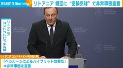 リトアニア 領空に“密輸気球”で非常事態宣言
