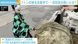 1トンの岩を“全集中”で真っ二つに...「鬼滅の刃」名シーンを再現した最新スポットに込められた思いとは？