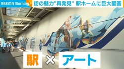 駅ホームに出現した長さ50m超の巨大壁画!? 街の魅力の“再発見”が体験できる取り組みが話題 担当者「自分の町の新たな可能性」