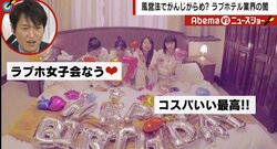 「ラブホ女子会」がネットで話題　一方、インバウンド“増”で浮き彫りになるレジャーホテル業界の闇実態