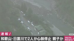 親子とみられる2人が川底に沈んでいるのが見つかる 和歌山県田辺市の日置川