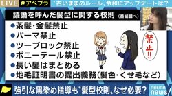黒髪スプレー、女性従業員のメガネ禁止…非合理な校則、社内ルールを変えられる日本社会にするためには?
