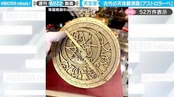 アニメ『チ。』のファンも注目！古代ギリシャの天体観測器“アステロラーベ”の複製品に「ラファウはこんなかっこいいものをいつも持ち歩いてたのか…」