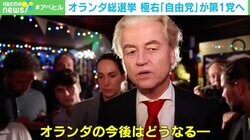 「貧しさ」が世界を動かしていく… “オランダのトランプ”が躍進！ 下院選挙で極右政党が勝利した要因とは？