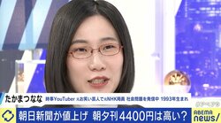 「Yahoo!ニュースへの配信の仕方が良くなかった」「新聞全体のサブスクを始めてほしい」購読料に月3万円払うたかまつなな、朝日新聞の値上げにコメント