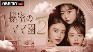 【ABEMA】『秘密のママ園2』放送決定…真木よう子が第2子出産後初バラエティ出演 MCは滝沢眞規子、近藤千尋、峯岸みなみが続投