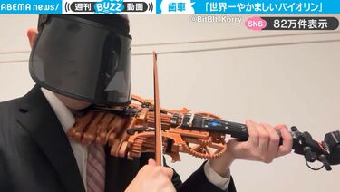 複雑なカラクリが生み出す不思議な音色、“世界一やかましいバイオリン