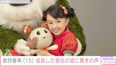 いないいないばあっ！』7代目女の子・はるちゃん（15）、成長した現在