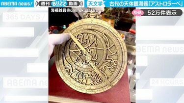 アニメ『チ。』のファンも注目！古代ギリシャの天体観測器