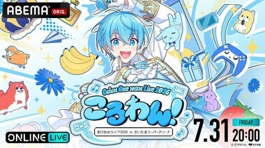【ABEMA】約6年ぶりワンマンライブ『ころわん！ -あけおめライブ 2026- in さいたまスーパーアリーナ』最終公演を独占配信
