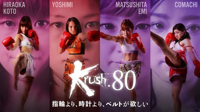 超攻撃型打撃格闘技「Krush80」の見所　卜部功也が遂に再始動、K-1甲子園王者・軍司が王座獲りへ 1枚目