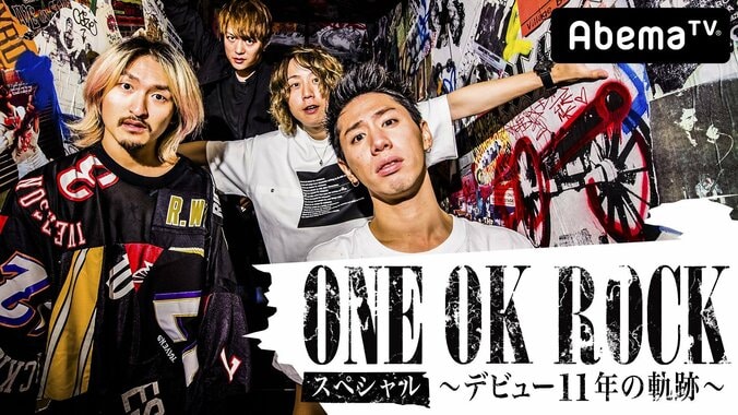 ONE OK ROCKがAbemaTVに登場！ 渚園ライブ映像やメンバーコメント放送の特別番組 1枚目