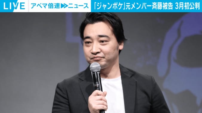ジャンポケ元メンバー斉藤被告