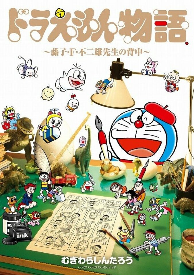 最後の弟子が贈る “藤子・F・不二雄先生” 真実の物語 『ドラえもん物語』発売 2枚目