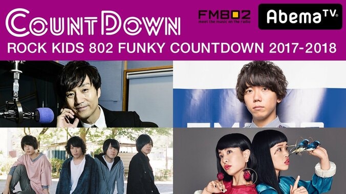 「AbemaRADIOチャンネル」の年末年始ラインナップが決定　カウントダウンはFM802人気番組『ROCK KIDS 802』3時間生放送！ 1枚目