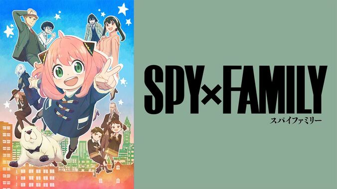 江口拓也、種崎敦美、早見沙織らメインキャスト5名が出演の『SPY×FAMILY』特番、10月22日に放送決定 5枚目