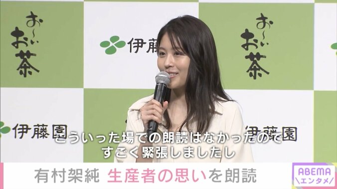 有村架純、お茶生産者の想いを朗読「すごく緊張しました（笑）」 2枚目