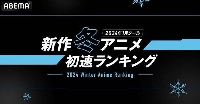 【写真・画像】2024冬アニメ“初速”ランキング発表　再生数1位『薬屋のひとりごと』、コメント数1位は『姫様