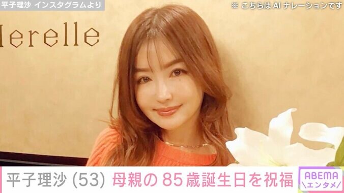【写真・画像】平子理沙、母親の85歳誕生日を祝福し最新ショットを公開「こんな綺麗な80代はいない」「ステキな歳の重ね方の見本」と反響　1枚目