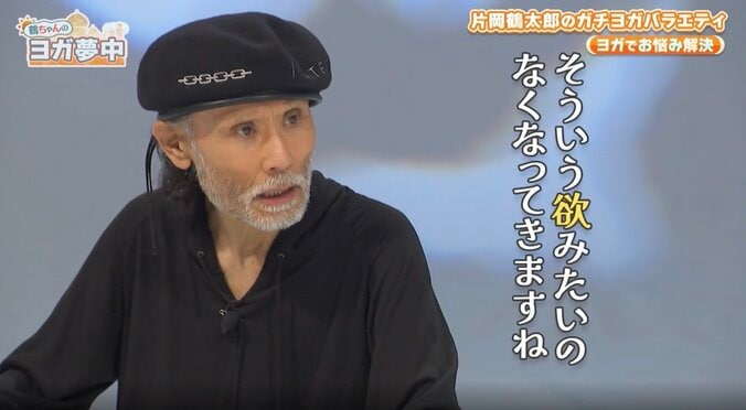 片岡鶴太郎、女遊びをやめられないダイアン津田にヨガをおすすめ「呼吸をして、それだけで性欲収まりますから」 4枚目