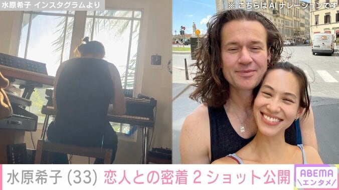 【写真・画像】水原希子、アメリカ人ピアニストの恋人との密着2ショットに反響「本当に幸せそう」「ステキなカップル」　1枚目