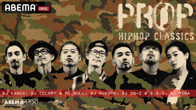 2022年1月「ABEMA」HIPHOPチャンネルの『ABEMAMIX』がリニューアル！NEWパーティー 